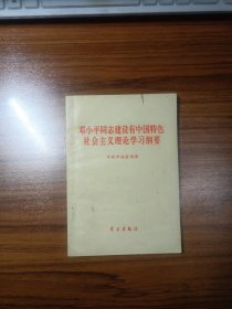 邓小平同志建设有中国特色社会主义理论学习纲要