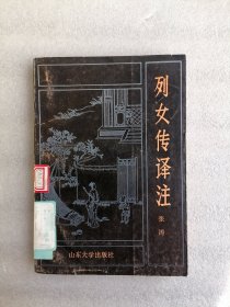 列女传译注