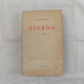 歴史故事新編-文學與歴史叢書『中華書局香港分局75-2初版首刷-字数.印数未刊出』樊茹/選編
