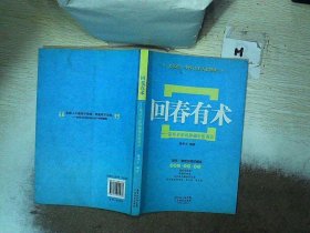 回春有术：陈华丰新说肿瘤中医调治