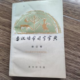 古汉语常用字字典