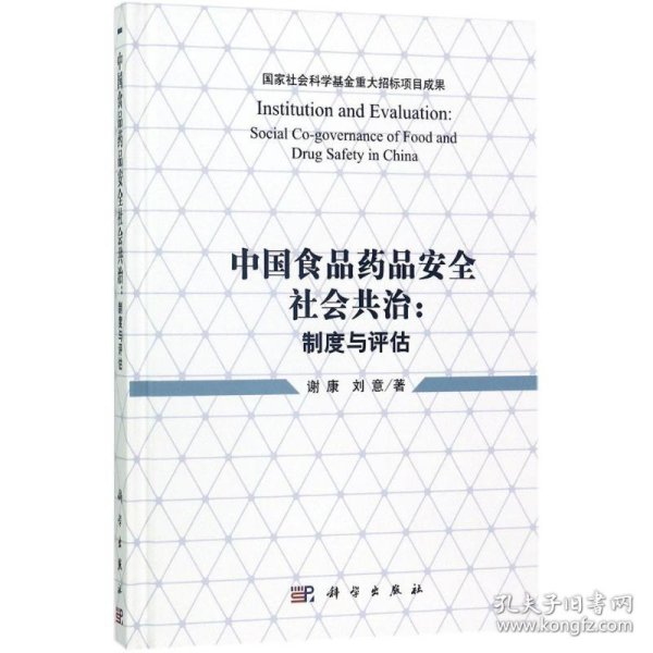 中国食品药品安全社会共治：制度与评估