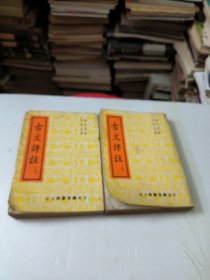 古文评注上下册全(广知书局)