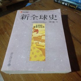 新全球史（第三版）（上下册）[美]本特利、齐格勒  著；魏凤莲  译北京大学出版社