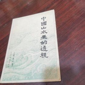 中国山水画的透视