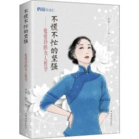 不慌不忙的坚强——张爱玲的女人哲学 中国哲学 王宇 新华正版