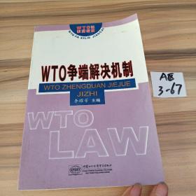 WTO爭端解決機(jī)制 (WTO法學(xué)系列教材)
