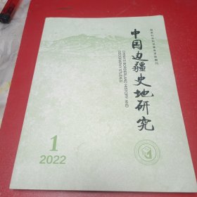 中国边疆史地研究2022,1