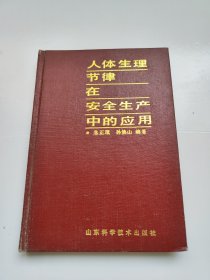 人体生理节律在安全生产中的应用