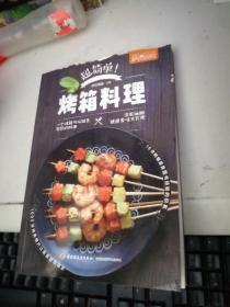 超简单！烤箱料理