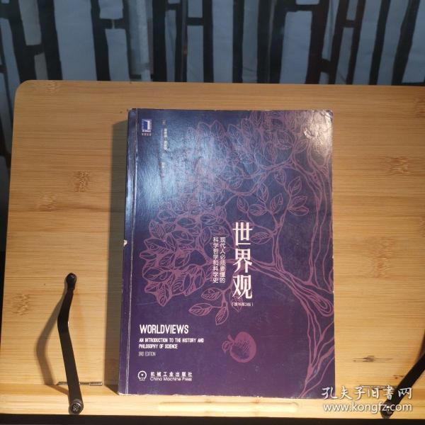 世界观：现代人必须要懂的科学哲学和科学史（原书第3版）