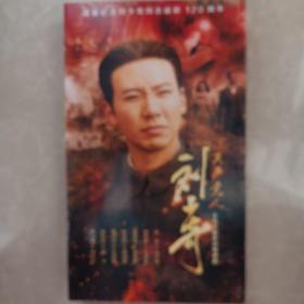 刘少奇共产党人，16碟装DVD中文字幕