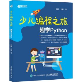 少儿编程之旅 趣学Python