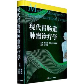 现代胃肠道肿瘤诊疗学