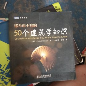 你不可不知的50个建筑学知识