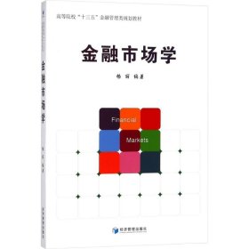 【正版书籍】金融市场学本科教材