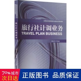 旅行社计调业务 管理实务 作者 新华正版