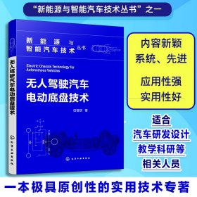 新能源与智能汽车技术丛书--驾驶汽车电动底盘技术