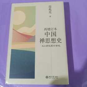 再增订本中国禅思想史：从6世纪到10世纪 葛兆光著 正版全新塑封精装