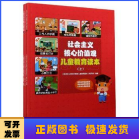 社会主义核心价值观儿童教育读本（套装上中下册）