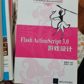 Flash ActionScript 3.0 游戏设计/21世纪高等学校计算机应用技术规划教材