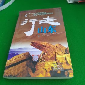 酷驴·行走中国：行走山东