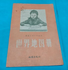 高级小学六年级 世界地图册