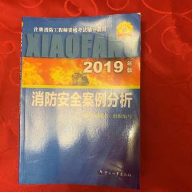 消防工程师2019教材案例分析一级注册消防工程师资格考试指定教材：消防安全案例分析（2019年版）