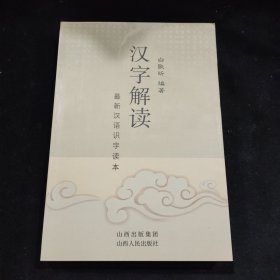 汉字解读：最新汉语识字读本