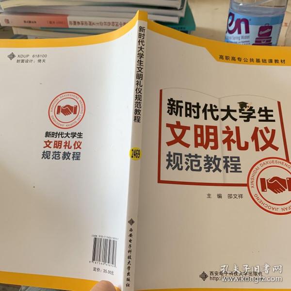 新时代大学生文明礼仪规范教程