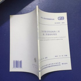 中华人民共和国国家标准 GB 50185--2010 工业设备及管道绝热工程施工质量验收规范