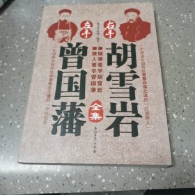 左手曾国藩 右手胡雪岩全集