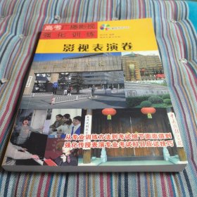 高考广播影视强化训练·影视表演卷