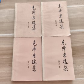 毛泽东选集（四册合售）