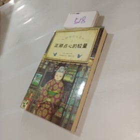 神奇点心店7 正邪点心的较量（销量超500万册的《神奇点心店》第二辑来了）