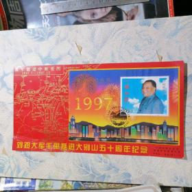 邮票：刘邓大军千里挺进大别山五十周年纪念～1997香港回归祖国PTO.HB（E）-1（品相以图片为准）800分面值