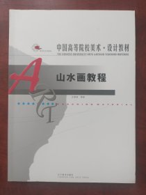 天津美术学院中国山水画教学