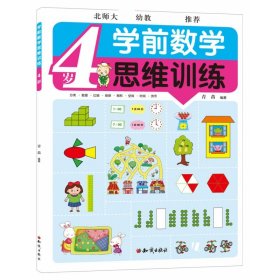 学前数学思维训练（共4册） 9787501580224