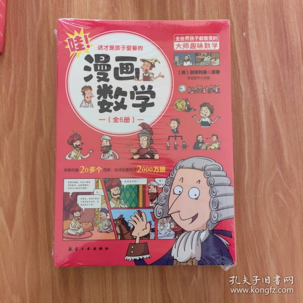 这才是孩子爱看的漫画数学(全六册）未翻阅过