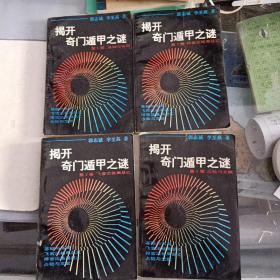 揭开奇门遁甲之谜1-4卷