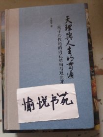 天理与人生的贯通——朱子心性论的内在结构与双向开展