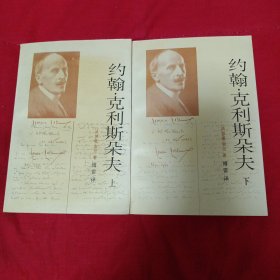 约翰.克利斯朵夫(上、下)