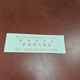 玄武湖入园券:建国三十三周年（1982年10月2日下午1时至5时）