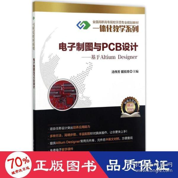 电子制图与PCB设计 基于Altium Designer