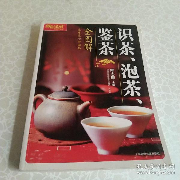 识茶、泡茶、鉴茶全图解