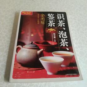 识茶、泡茶、鉴茶全图解