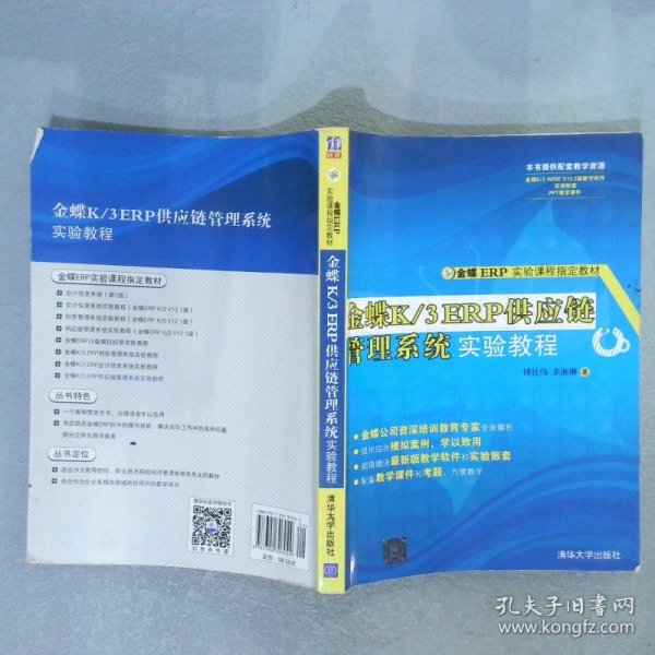 金蝶ERP实验课程指定教材：金蝶K/3 ERP供应链管理系统实验教程