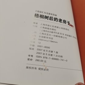 梧桐树后的老房子(1、2册合售)：上海徐汇历史建筑集锦