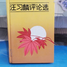 汪习麟评论选