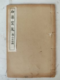 清或民国 钦定四库全书 石渠宝笈（卷二十三）